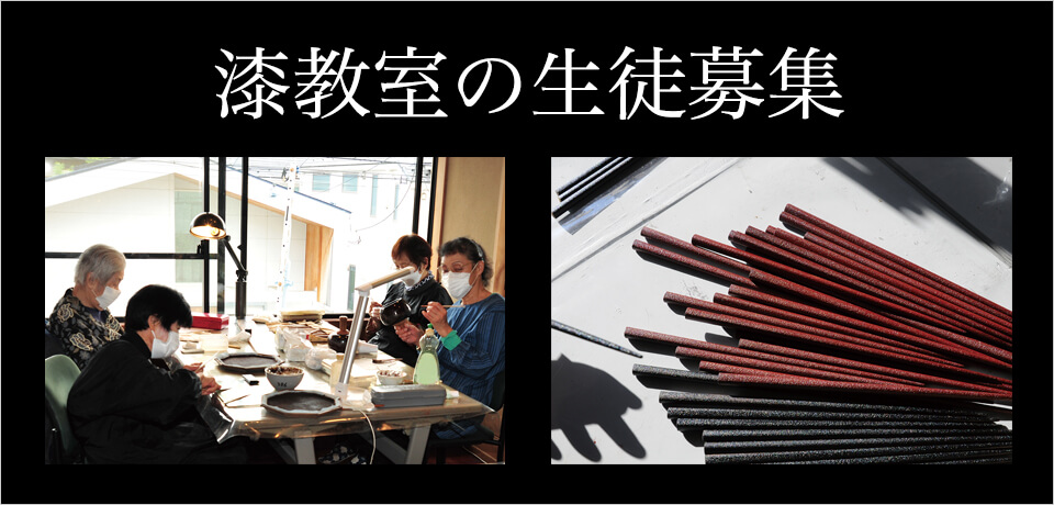 漆教室のご案内
