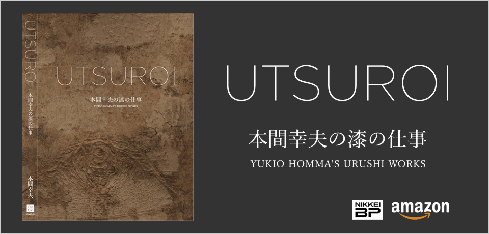 UTSUROI 本間幸夫の漆の仕事